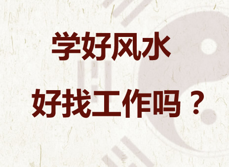 风水学入门基础问答五