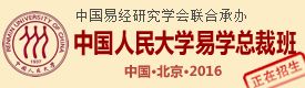 中国人民大学易学总裁班招生