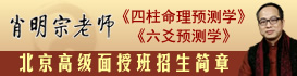 肖明宗老师四柱及六爻培训