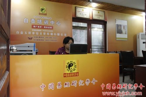 中国易经研究学会自贡分会