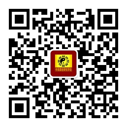 中国易经研究学会二维码