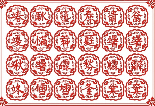 二十四节气表 二十四节气表
