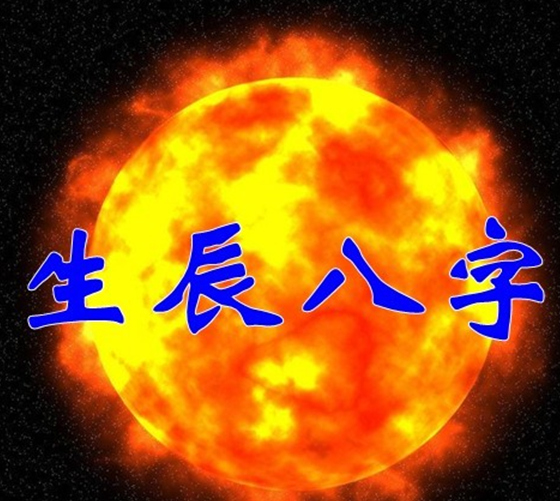 八字纯阴,纯阳,八字命理