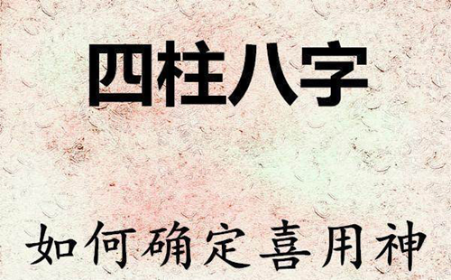 八字的用神-八字学习