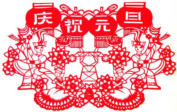 庆元旦 庆元旦
