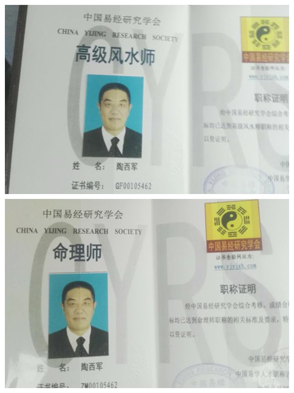 陶西军,风水师证 陶西军,风水师证