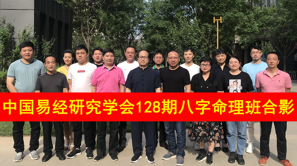 中国易经研究学会,八字培训班,八字学习,易经大会
