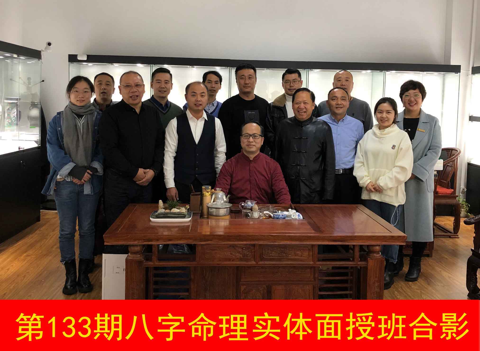 第133期八字命理实体面授班合影
