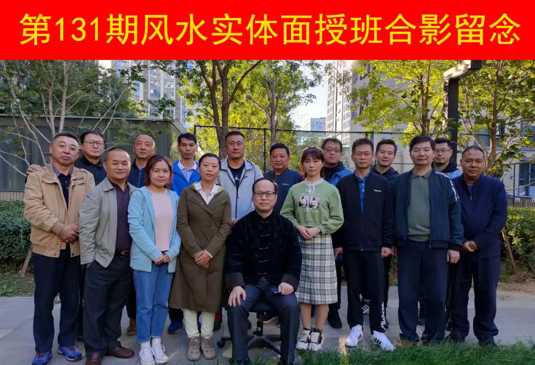 第131期风水实体面授班合影
