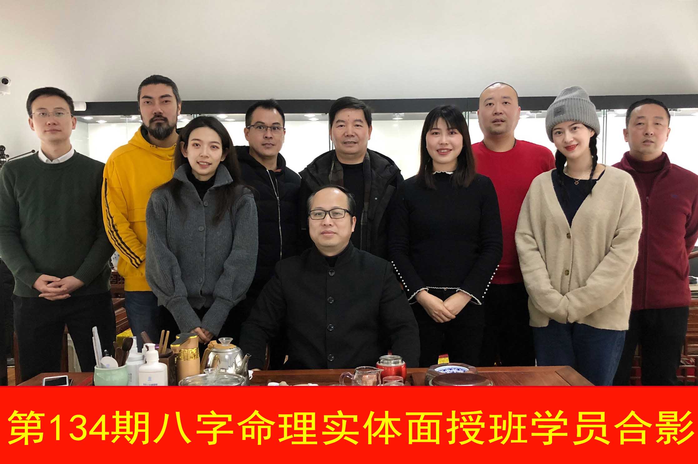 第134期八字命理实体面授班合影