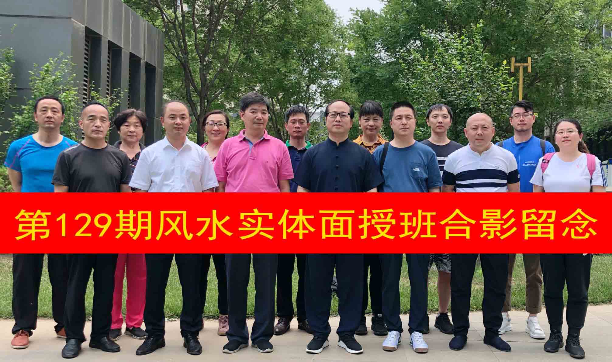 第129期风水实体面授班合影