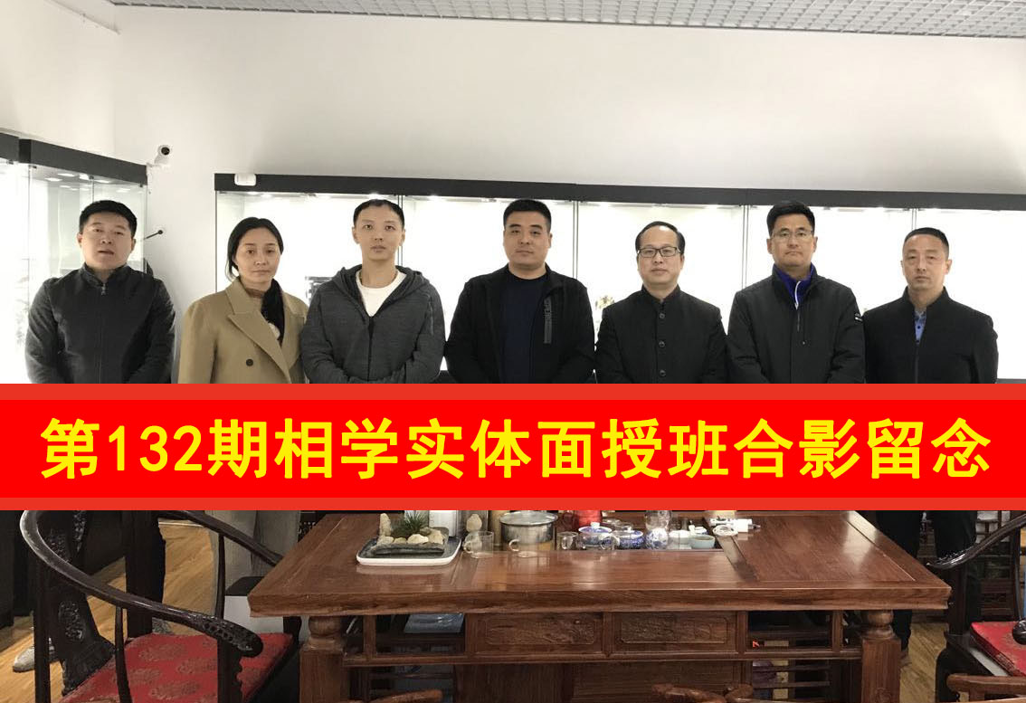 第132期相学实体面授班合影