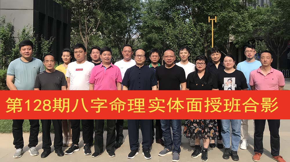 第128期八字命理实体面授班合影