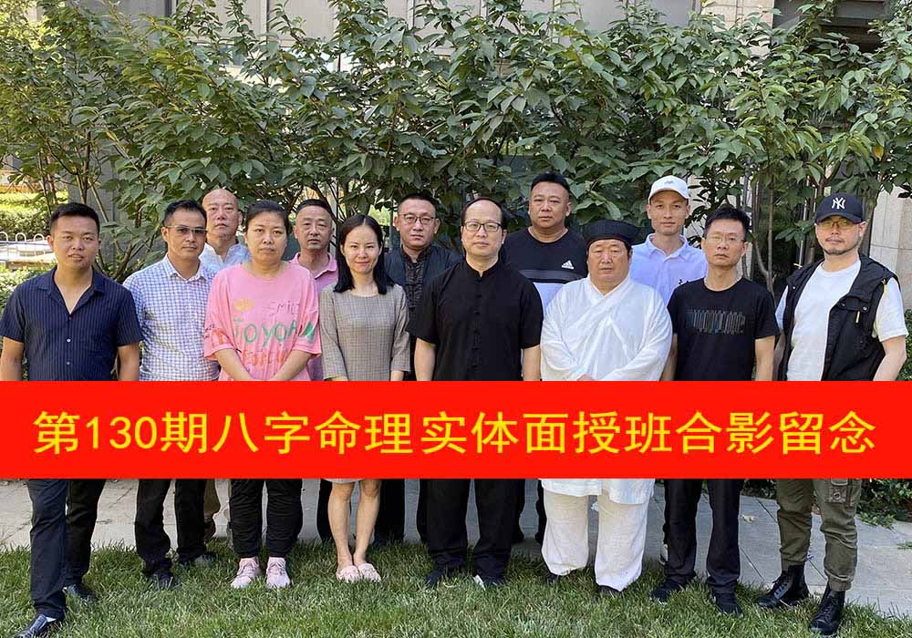 第130期八字命理实体面授班合影