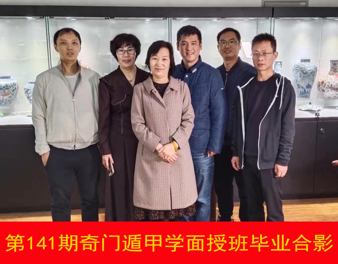 第141期奇门遁甲实体面授班合影