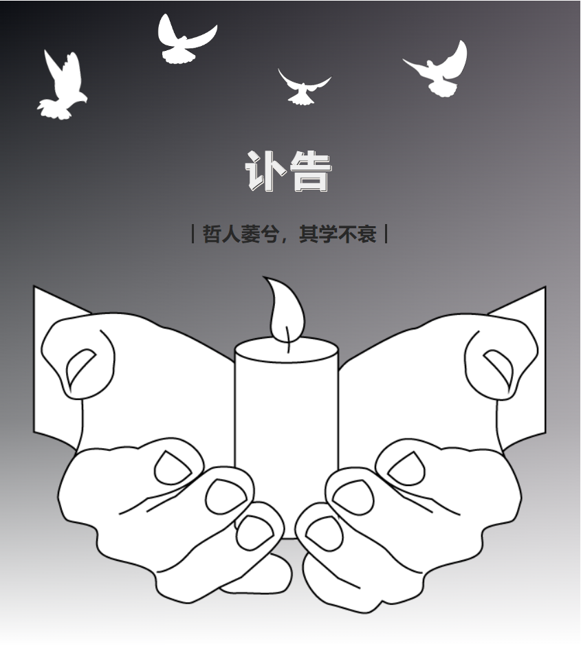 【讣告】沉痛悼念易学泰斗廖墨香先生